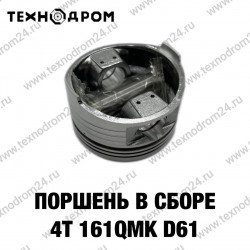 Поршень в сборе 4Т 161QMK D61 Поршень в сборе 4Т 161QMK D61