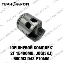 Поршневой комплект 2Т 1E40QMB, JOG(3KJ) 65см3 D43 р10мм Поршневой комплект 2Т 1E40QMB, JOG(3KJ) 65см3 D43 р10мм