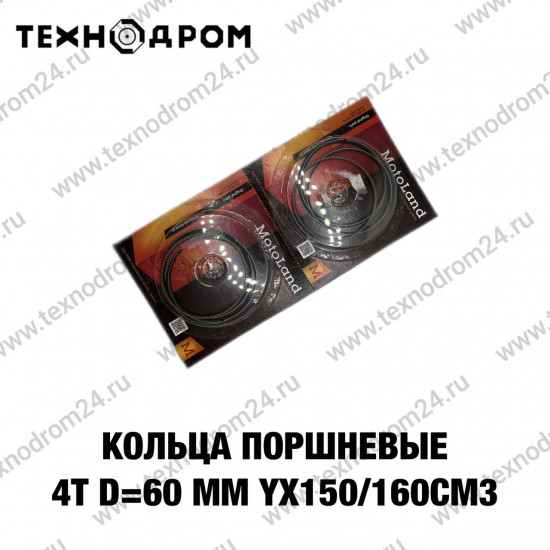 Кольца поршневые 4T d=60 mm YX150/160cm3 (W150-2/W160-2)