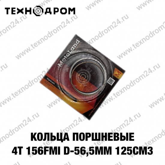 Кольца поршневые 4т 156FMI d-56,5mm 125см3