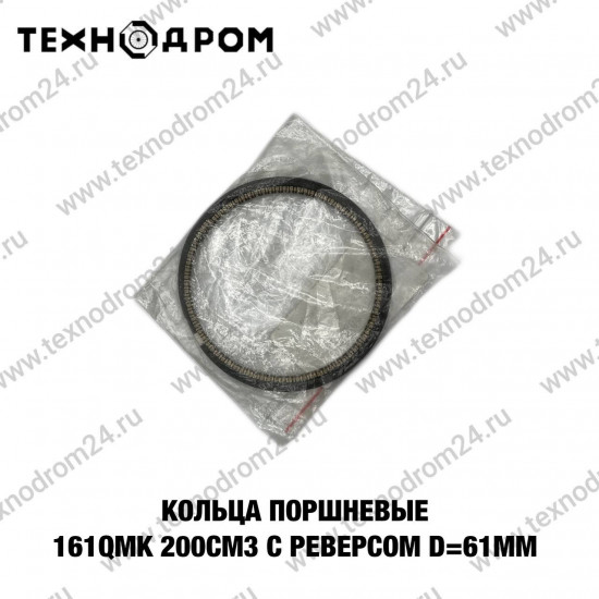 Кольца поршневые 161QMK 200см3 с реверсом d=61mm