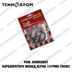 Рем. комплект карбюратора мопед Alpha 147FMH 70см3 Рем. комплект карбюратора мопед Alpha 147FMH 70см3