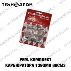 Рем. комплект карбюратора 139QMB 80см3 Рем. комплект карбюратора 139QMB 80см3