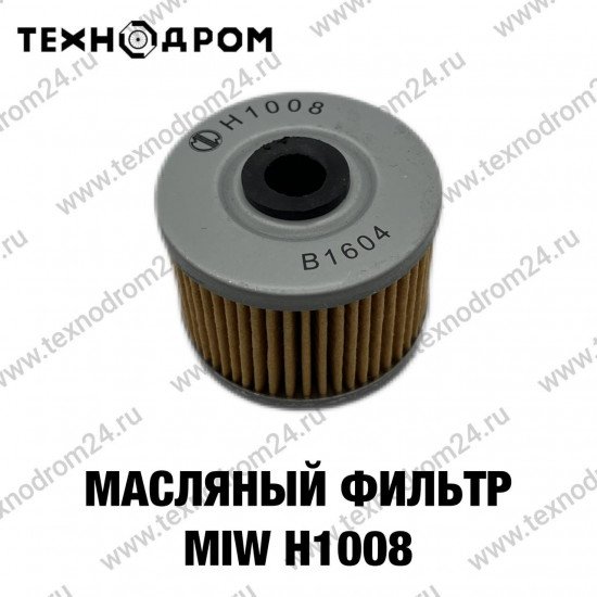 Фильтр масляный MIW H1008 Фильтр масляный MIW H1008