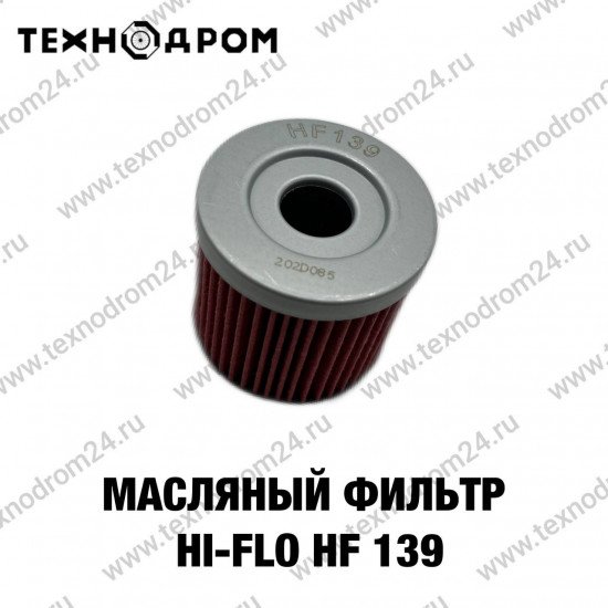 Фильтр масляный Hi-Flo HF 139 Фильтр масляный Hi-Flo HF 139