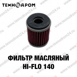 Фильтр масляный Hi-Flo 140