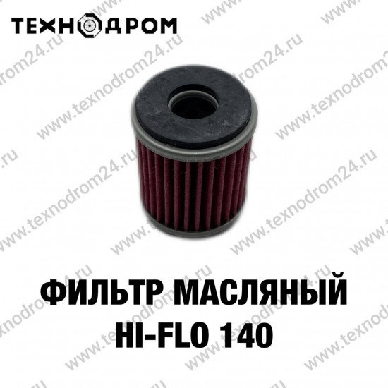 Фильтр масляный Hi-Flo 140 Фильтр масляный Hi-Flo 140