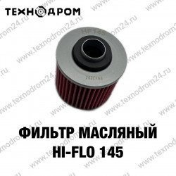 Фильтр масляный Hi-Flo HF 145