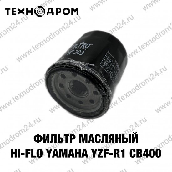 Фильтр масляный Hi-Flo Yamaha YZF-R1, XV 16000, Kawasaki, Honda CB400 Фильтр масляный Hi-Flo Yamaha YZF-R1, XV 16000, Kawasaki, Honda CB400