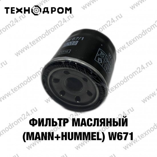 Фильтр масляный HONDA/KIA/MAZDA/NISSAN/SUBARU (Mann+Hummel) W671 Фильтр масляный HONDA/KIA/MAZDA/NISSAN/SUBARU (Mann+Hummel) W671