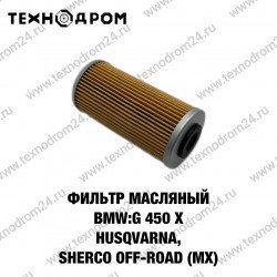 Фильтр масляный BMW: G 450 X 2009-2010,Husqvarna, Sherco Off-road (mx) Фильтр масляный BMW: G 450 X 2009-2010,Husqvarna, Sherco Off-road (mx)