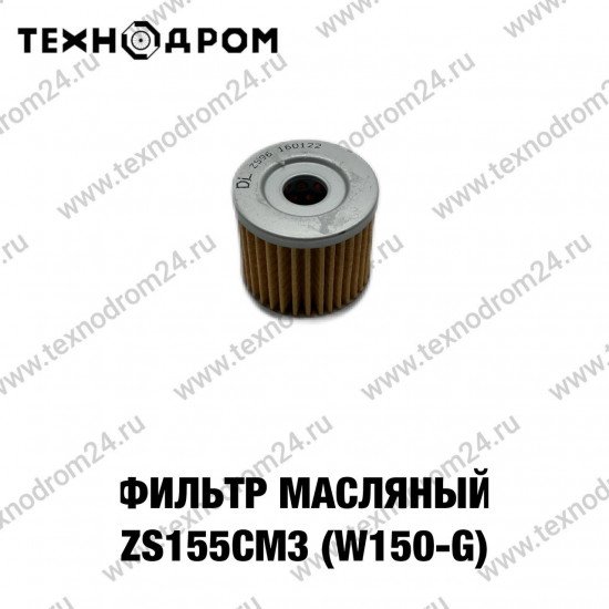 Фильтр масляный (бумажный) ZS155см3 (W150-G)