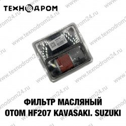 Фильтр масляный Otom HF207 Kavasaki. Suzuki