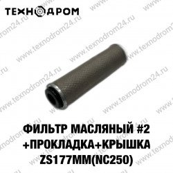 Фильтр масляный #2 (+прокладка+крышка) ZS177MM(NC250)