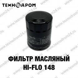Фильтр масляный Hi-Flo HF 148