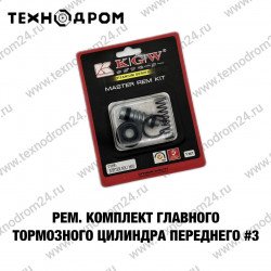 Рем. комплект главного тормозного цилиндра переднего #3 Рем. комплект главного тормозного цилиндра переднего #3