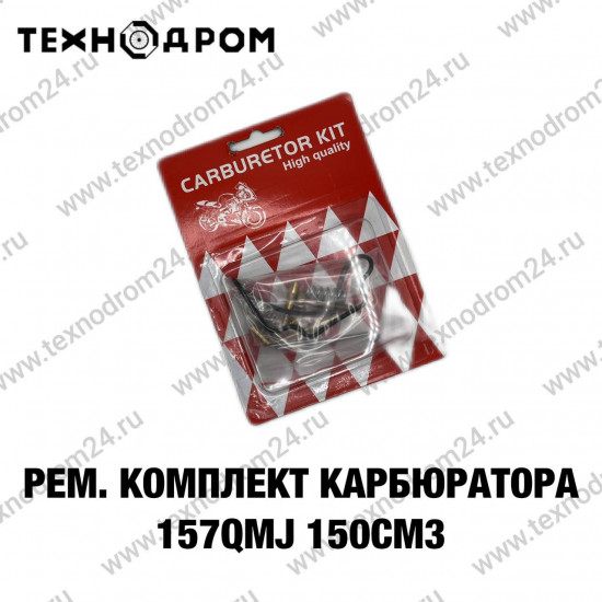 Рем. комплект карбюратора 157QMJ 150см3