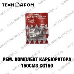 Ремкомплект карбюратора 150см3 CG150 Ремкомплект карбюратора 150см3 CG150