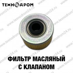 Фильтр масляный с клапаном