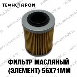 Фильтр масляный (элемент) 56х71мм