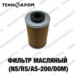 Фильтр масляный (NS/RS/AS-200/Dom)