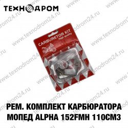 Рем. комплект карбюратора мопед Alpha 152FMH 110см3 Рем. комплект карбюратора мопед Alpha 152FMH 110см3