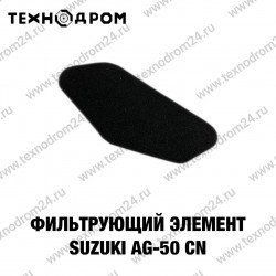Фильтрующий элемент Suzuki AG-50 CN