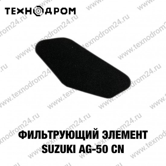 Фильтрующий элемент Suzuki AG-50 CN