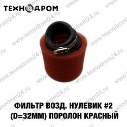Фильтр возд. нулевик #2 (d=32mm) поролон красный Фильтр возд. нулевик #2 (d=32mm) поролон красный