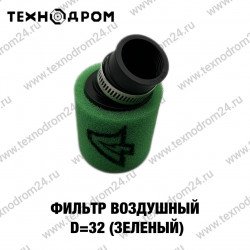 Фильтр воздушный D=32 (зеленый)