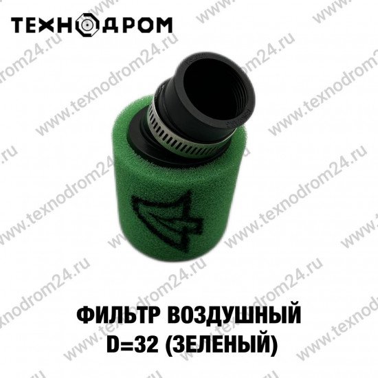 Фильтр воздушный D=32 (зеленый) Фильтр воздушный D=32 (зеленый)