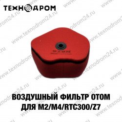 Фильтр воздушный OTOM для M2/M4/RTC300/Z7