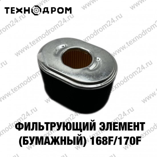 Фильтрующий элемент (бумажный) 168F/170F
