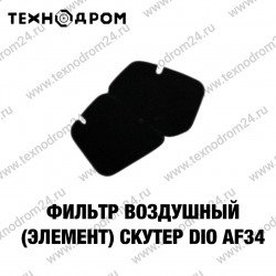 Фильтр воздушный (элемент) Скутер DIO50 AF34