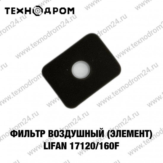 Фильтр воздушный (элемент) LIFAN 17120/160F Фильтр воздушный (элемент) LIFAN 17120/160F