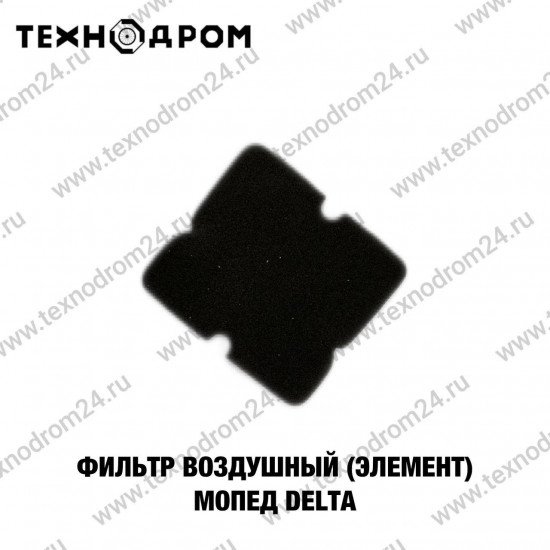 Фильтр воздушный (элемент)Мопед Delta Фильтр воздушный (элемент)Мопед Delta