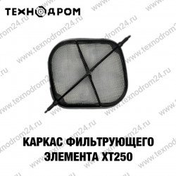 Каркас фильтрующего элемента XT250 Каркас фильтрующего элемента XT250