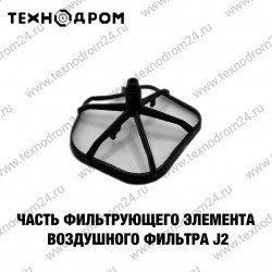 Часть фильтрующего элементa воздушного фильтра J2