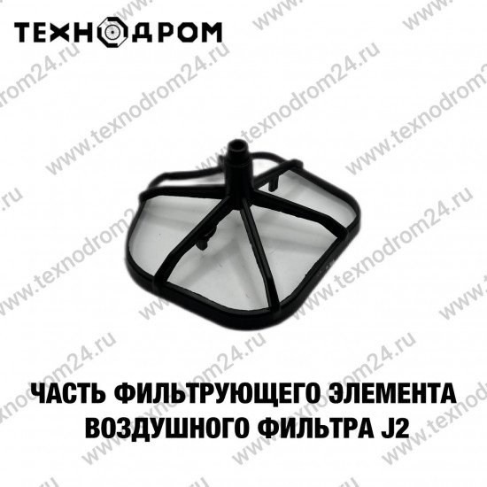 Часть фильтрующего элементa воздушного фильтра J2