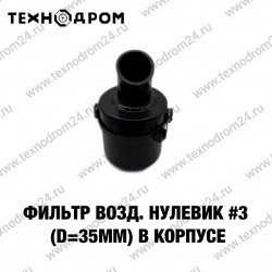 Фильтр возд. нулевик #3 (d=35mm) в корпусе Фильтр возд. нулевик #3 (d=35mm) в корпусе
