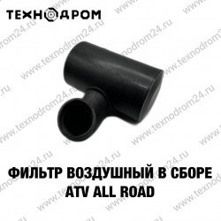 Фильтр воздушный в сборе ATV ALL ROAD