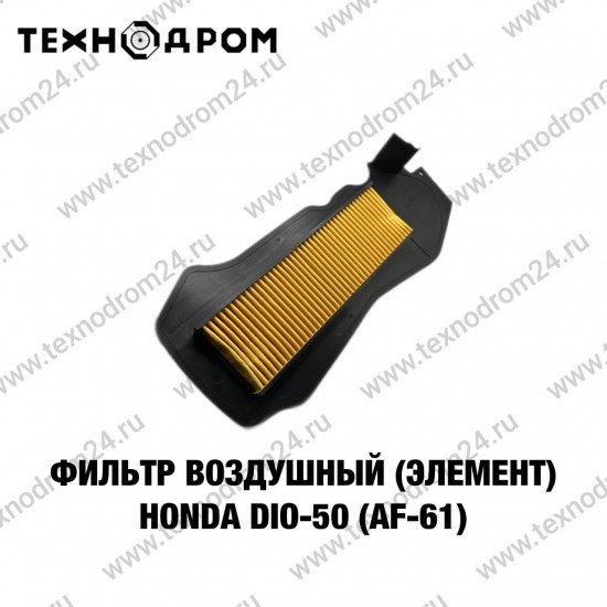 Фильтр воздушный (элемент) Honda DIO-50 (AF-61)