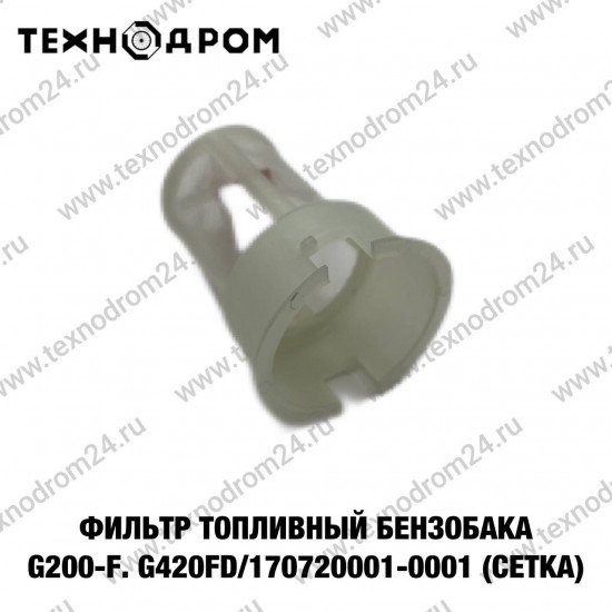 Фильтр топливный бензобака G200-F.G420FD/170720001-0001 (сетка) Фильтр топливный бензобака G200-F.G420FD/170720001-0001 (сетка)