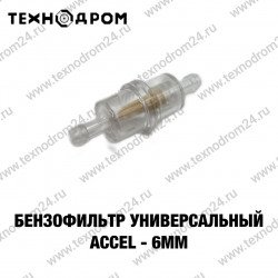 Бензофильтр универсальный ACCEL - 6мм Бензофильтр универсальный ACCEL - 6мм