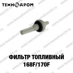 Фильтр топливный 168F/170F