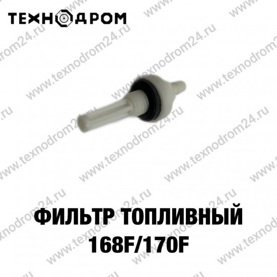 Фильтр топливный 168F/170F