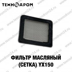 Фильтр масляный (сетка) YX150