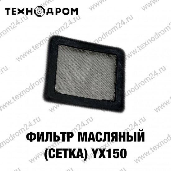 Фильтр масляный (сетка) YX150 Фильтр масляный (сетка) YX150