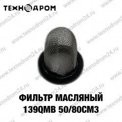 Фильтр масляный 139QMB 50/80см3