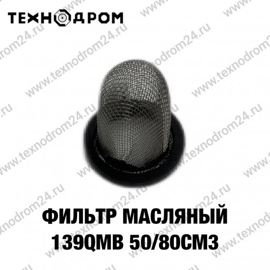 Фильтр масляный 139QMB 50/80см3